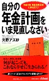 自分の年金計画をいま見直しなさい