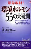 環境ホルモン55の大疑問