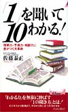 「1」を聞いて10わかる！