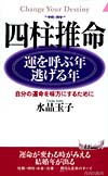 四柱推命　運を呼ぶ年・逃げる年