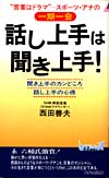 話し上手は　聞き上手！