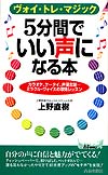 5分間でいい声になる本