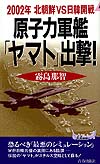 原子力軍艦「ヤマト」出撃！