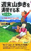 週末山歩きをとことん満喫する本