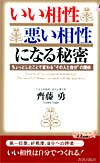 いい相性 悪い相性になる秘密