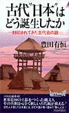 古代“日本”はどう誕生したか