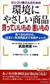 「環境にやさしい商品」買っていいもの悪いもの