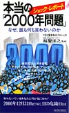 本当の「2000年問題」