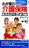 わが家の介護保険　これだけは知っておこう