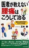 医者が救えない腰痛はこうして治る