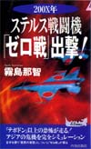 ステルス戦闘機「ゼロ戦」出撃！