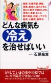 どんな病気も“冷え”を治せばいい