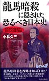 龍馬暗殺に隠された恐るべき日本史