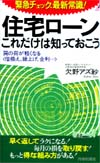 住宅ローン　これだけは知っておこう