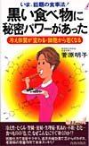 黒い食べ物に秘密パワーがあった