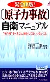 ［原子力事故］自衛マニュアル