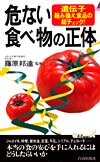 危ない食べ物の正体