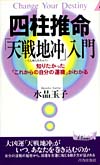 四柱推命「天戦地冲」入門