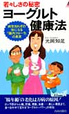 若々しさの秘密 ヨーグルト健康法