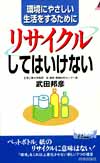 「リサイクル」してはいけない