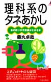 理科系のタネあかし