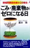 ごみ、廃棄物がゼロになる日