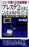 「プレステ2」の先にこんな未来が待っている