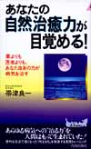 あなたの自然治癒力が目覚める！