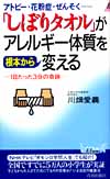 「しぼりタオル」がアレルギー体質を根本から変える