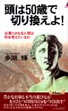 頭は50歳で切り換えよ！