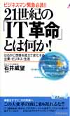 21世紀の「IT革命」とは何か！