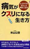 病気がクスリになる生き方