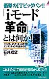 「iモード革命」とは何か！