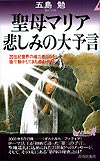 聖母マリア　悲しみの大予言