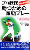 プロ野球　勝つための頭脳プレー