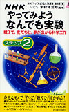 NHK　やってみよう　なんでも実験　ステップ2