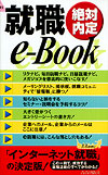 就職e-Book