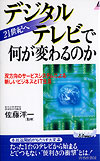 デジタルテレビで何が変わるのか