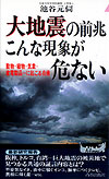 大地震の前兆　こんな現象が危ない