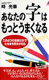 あなたの字はもっとうまくなる