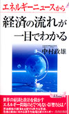 エネルギーニュースから経済の流れが一目でわかる