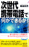 次世代携帯電話で何ができるか！