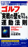 ゴルフ“実戦の壁”を打ちやぶる運動法則