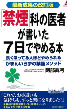 最新成果の改訂版　「禁煙」科の医者が書いた7日でやめる本