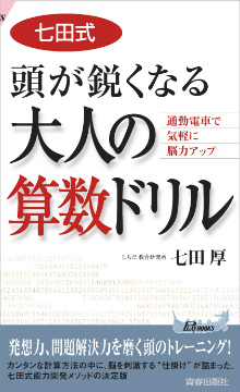 七田式　頭が鋭くなる大人の算数ドリル