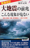 【緊急改訂】大地震の前兆　こんな現象が危ない