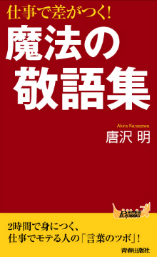 仕事で差がつく！ 魔法の敬語集