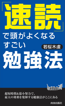 「速読」で頭がよくなるすごい勉強法