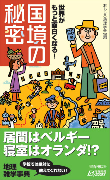 世界がもっと面白くなる！「国境」の秘密