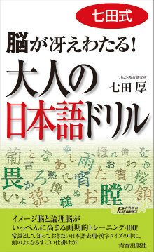 七田式 脳が冴えわたる！大人の日本語ドリル